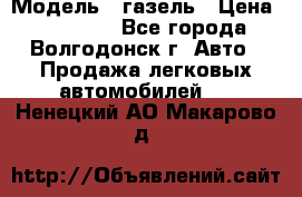  › Модель ­ газель › Цена ­ 120 000 - Все города, Волгодонск г. Авто » Продажа легковых автомобилей   . Ненецкий АО,Макарово д.